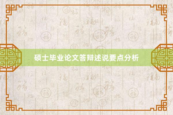 硕士毕业论文答辩述说要点分析