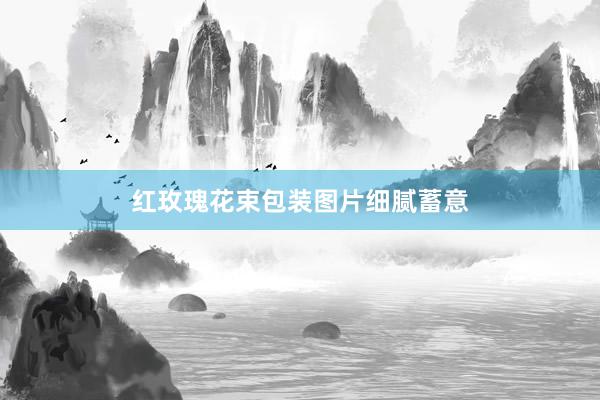 红玫瑰花束包装图片细腻蓄意