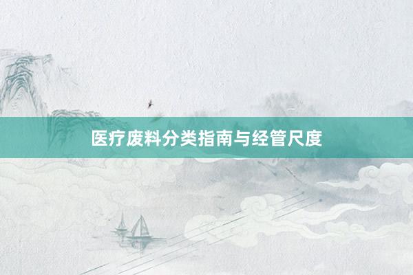 医疗废料分类指南与经管尺度