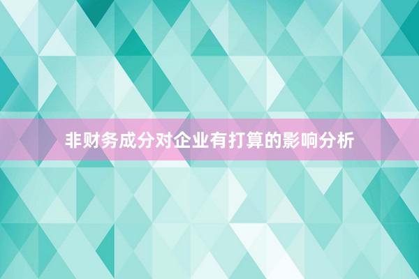非财务成分对企业有打算的影响分析